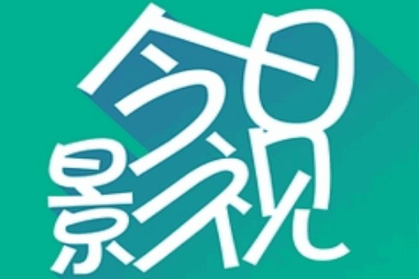 电视上哪个软件可以看免费电视