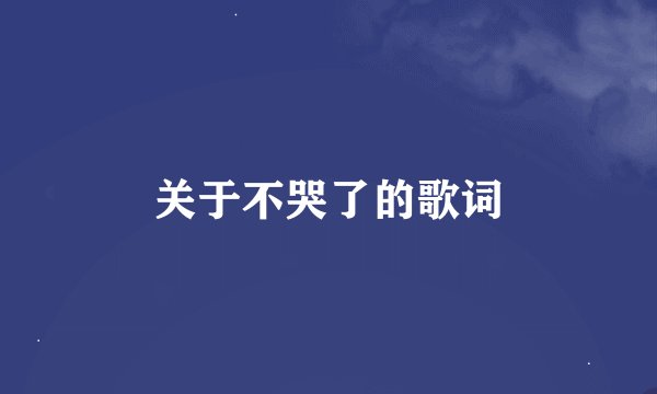 关于不哭了的歌词