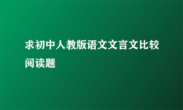 求初中人教版语文文言文比较阅读题