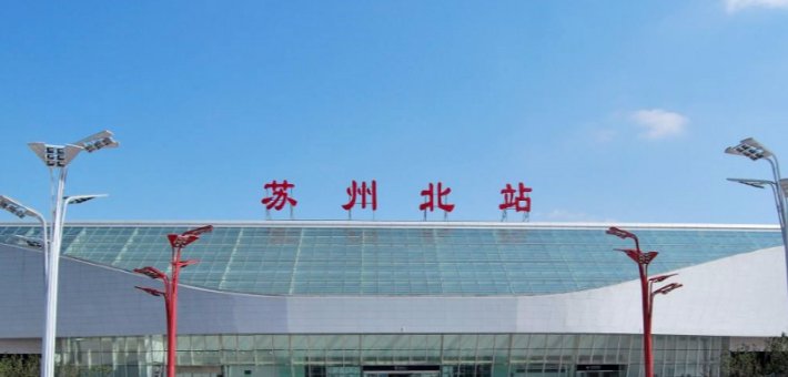 苏州高铁站在哪