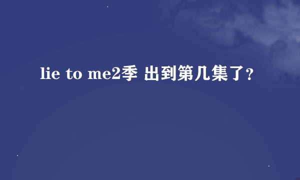 lie to me2季 出到第几集了？