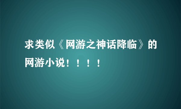 求类似《网游之神话降临》的网游小说！！！！
