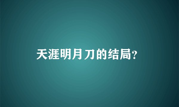 天涯明月刀的结局？