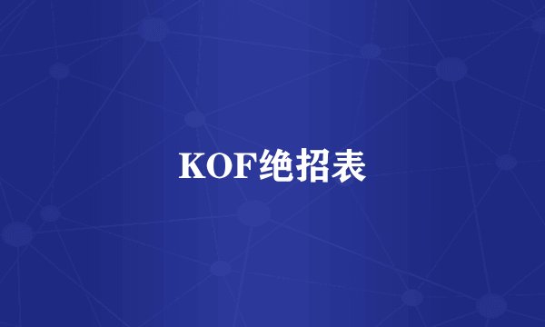 KOF绝招表