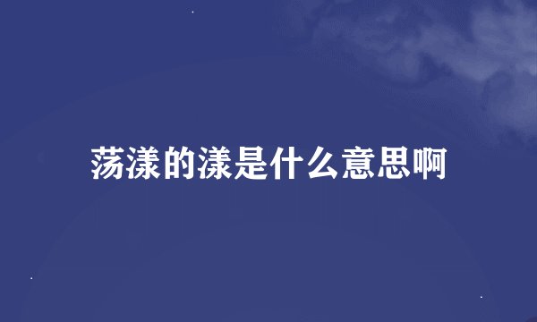 荡漾的漾是什么意思啊