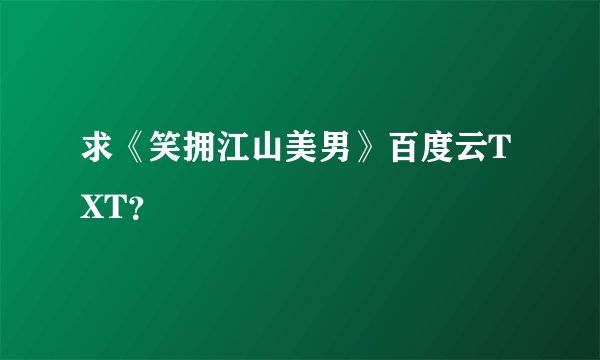求《笑拥江山美男》百度云TXT？