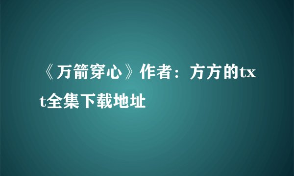 《万箭穿心》作者：方方的txt全集下载地址