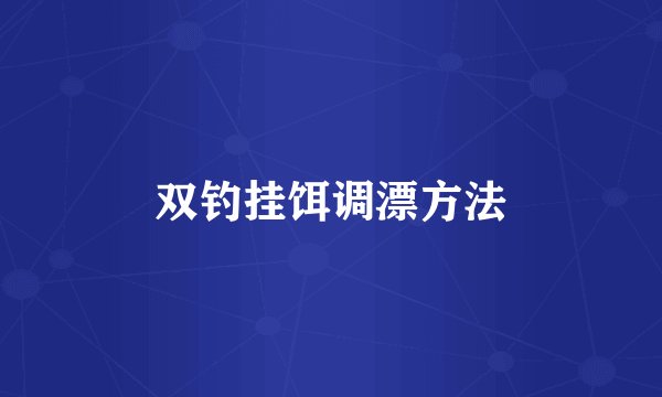 双钓挂饵调漂方法
