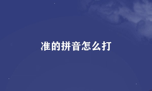准的拼音怎么打