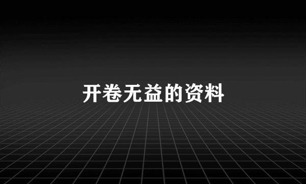 开卷无益的资料