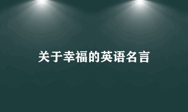 关于幸福的英语名言
