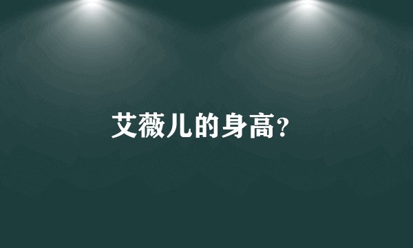 艾薇儿的身高？