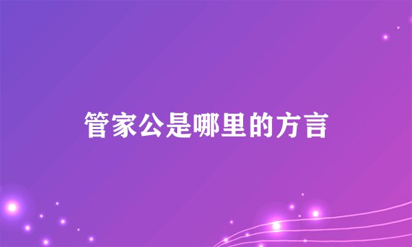 管家公是哪里的方言