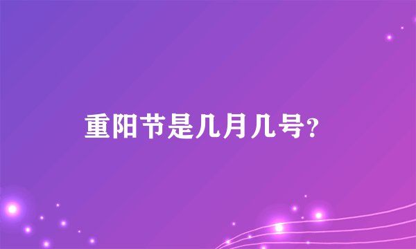 重阳节是几月几号？