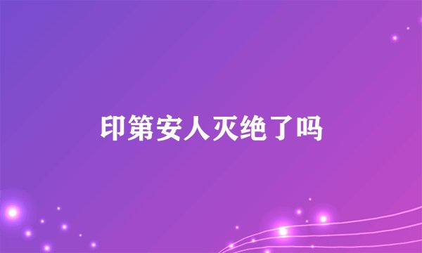 印第安人灭绝了吗