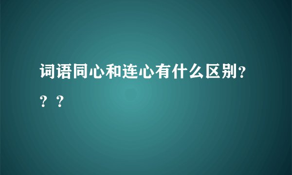 词语同心和连心有什么区别？？？