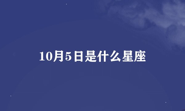 10月5日是什么星座