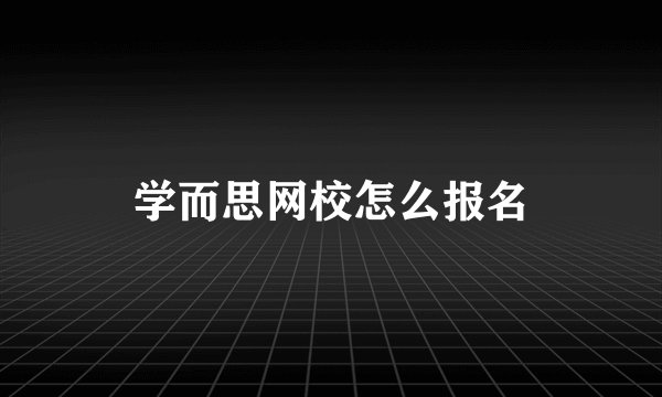 学而思网校怎么报名
