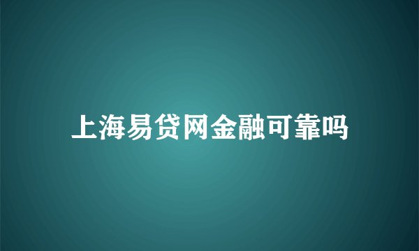 上海易贷网金融可靠吗
