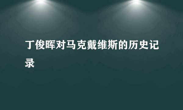 丁俊晖对马克戴维斯的历史记录