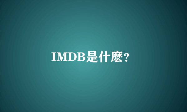 IMDB是什麽？
