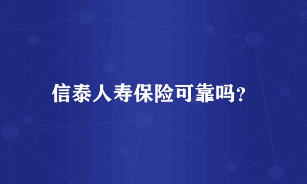 信泰人寿保险可靠吗？