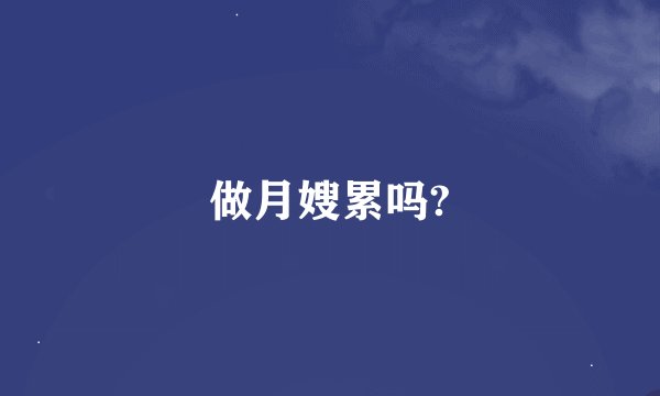 做月嫂累吗?