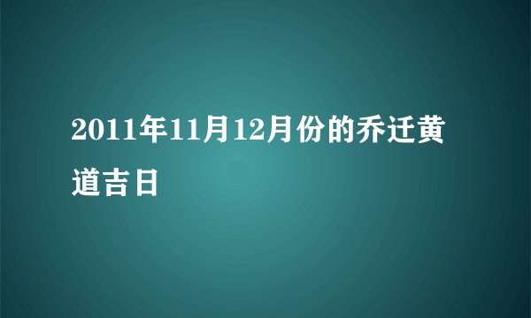 2011年11月12月份的乔迁黄道吉日