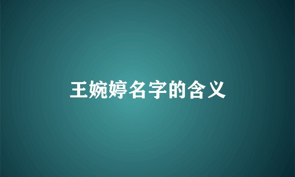 王婉婷名字的含义