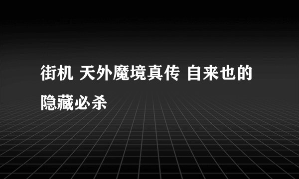 街机 天外魔境真传 自来也的隐藏必杀