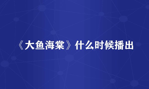 《大鱼海棠》什么时候播出
