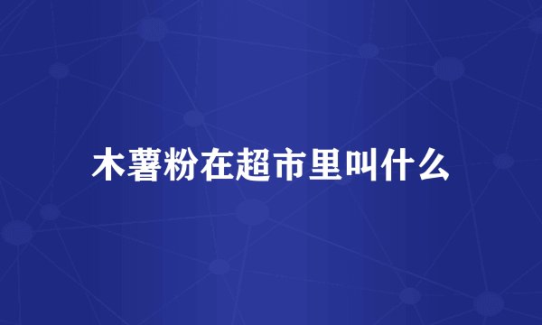 木薯粉在超市里叫什么