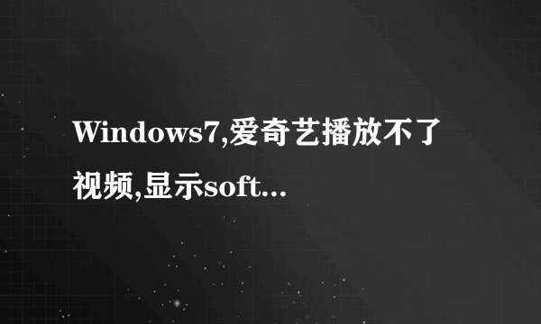 Windows7,爱奇艺播放不了视频,显示softmanager.exe文件损坏,yunshellext.dll