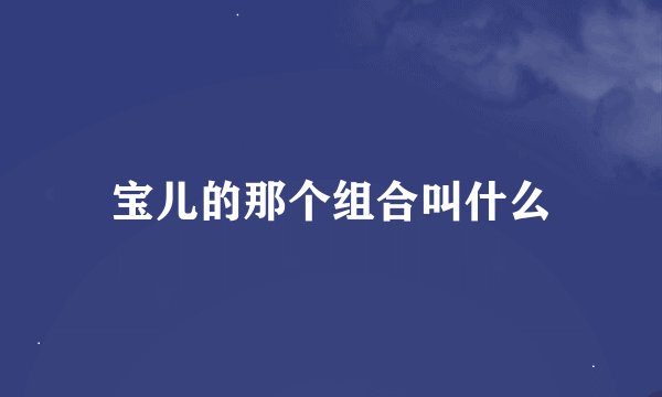 宝儿的那个组合叫什么