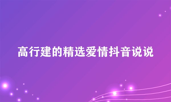 高行建的精选爱情抖音说说