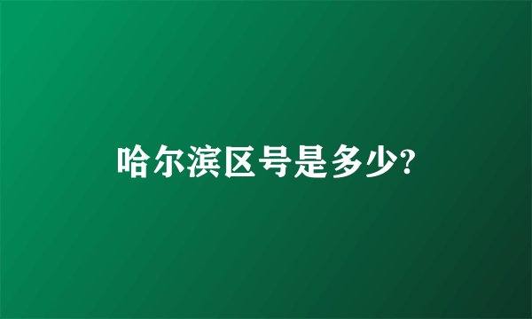 哈尔滨区号是多少?