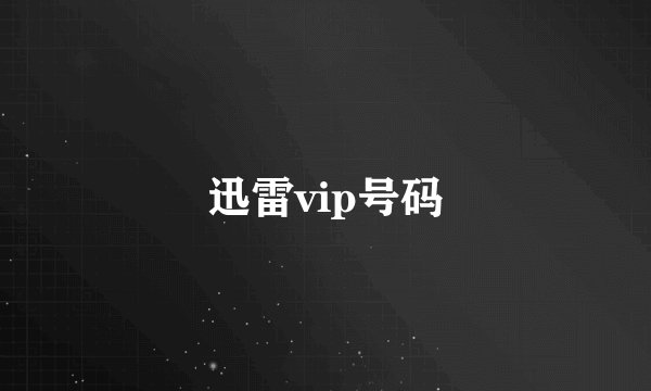 迅雷vip号码