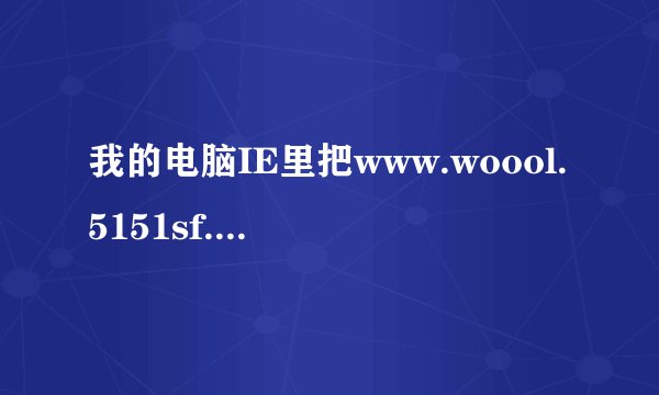 我的电脑IE里把www.woool.5151sf.com屏蔽了，但每次启动IE的首页还是它，怎么办啊？？？？
