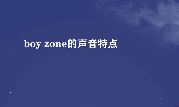 boy zone的声音特点