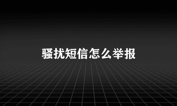 骚扰短信怎么举报
