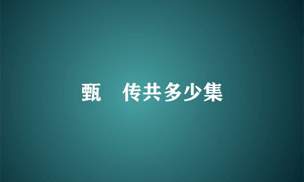 甄嬛传共多少集
