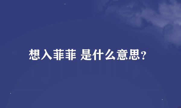 想入菲菲 是什么意思？