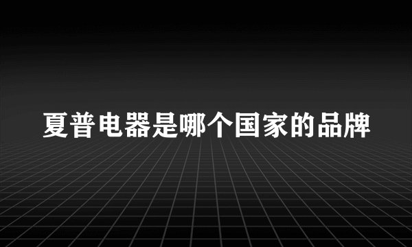 夏普电器是哪个国家的品牌