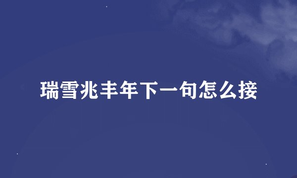 瑞雪兆丰年下一句怎么接