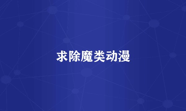 求除魔类动漫