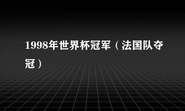 1998年世界杯冠军（法国队夺冠）