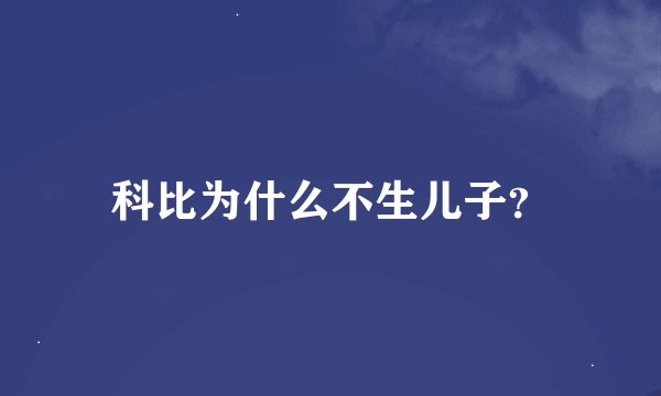 科比为什么不生儿子？