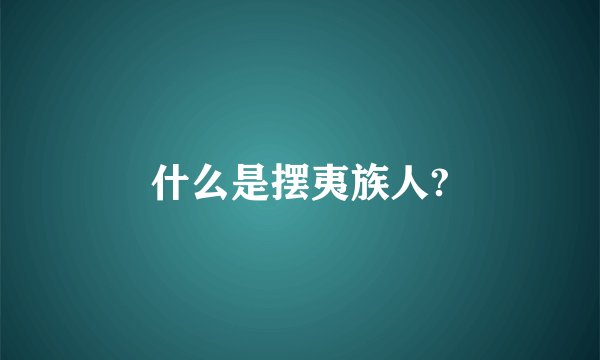 什么是摆夷族人?
