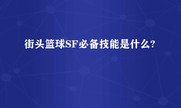 街头篮球SF必备技能是什么?