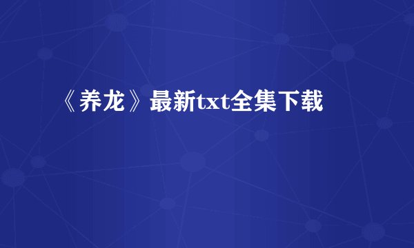 《养龙》最新txt全集下载